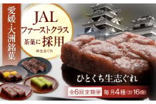 【全6回定期便】大洲銘菓 ひとくち生志ぐれ 4種16個入り　ギフト箱入り 愛媛県大洲市/有限会社冨永松栄堂 和菓子 おやつ 茶菓子 お茶請け ギフト [AGCB018]