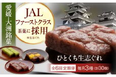 【全6回定期便】大洲銘菓 ひとくち生志ぐれ 3種30個入り　ギフト箱入り 愛媛県大洲市/有限会社冨永松栄堂 和菓子 おやつ 茶菓子 お茶請け ギフト [AGCB021]