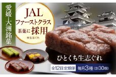 【全12回定期便】大洲銘菓 ひとくち生志ぐれ 3種30個入り　ギフト箱入り 愛媛県大洲市/有限会社冨永松栄堂 和菓子 おやつ 茶菓子 お茶請け ギフト [AGCB022] おやつ おかし お菓子 和菓子 スイーツ デザート お茶菓子 ティータイム 銘菓 名産品 志ぐれ しぐれ おすすめ 人気 お取り寄せ 送料無料 贈答 ギフト