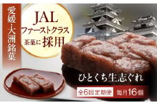 【全6回定期便】大洲銘菓 ひとくち生志ぐれ 16個入り ギフト箱入り 愛媛県大洲市/有限会社冨永松栄堂 和菓子 おやつ 茶菓子 お茶請け ギフト [AGCB024]