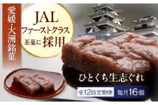 【全12回定期便】大洲銘菓 ひとくち生志ぐれ 16個入り ギフト箱入り 愛媛県大洲市/有限会社冨永松栄堂 和菓子 おやつ 茶菓子 お茶請け ギフト [AGCB025] おやつ おかし お菓子 和菓子 スイーツ デザート お茶菓子 ティータイム 銘菓 名産品 志ぐれ しぐれ おすすめ 人気 お取り寄せ 送料無料 贈答 ギフト