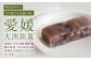 お菓子 おやつ お土産 手作り 和菓子 お茶菓子 お茶請け 和風スイーツ デザート ティータイム 和食 羊羹 おかし