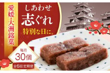 【全6回定期便】ハレの日に！しあわせ志ぐれ 30個入り ギフト箱入り 愛媛県大洲市/有限会社冨永松栄堂 和菓子 おやつ 茶菓子 お茶請け ギフト [AGCB027]