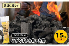 「OGA-TAN」1.5㎏　愛媛県大洲市/ミスタースミス [AGAK003] 備長炭 オガ炭 炭 炭焼き 炭火 脱臭 除湿