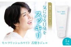 セルフリッシュホワイト 舌磨きジェル ミントフレーバー風味 1本(100g) 愛媛県大洲市/Gross Mountain合同会社 歯磨き粉 歯ブラシ 舌磨き ホワイトニング 歯周病 ジェル 口臭予防 オーラルケア [AGCQ013]