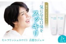 セルフリッシュホワイト 舌磨きジェル ミントフレーバー風味 2本 愛媛県大洲市/Gross Mountain合同会社 歯磨き粉 歯ブラシ 舌磨き ホワイトニング 歯周病 ジェル 口臭予防 オーラルケア [AGCQ014]