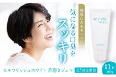 【全3回定期便】セルフリッシュホワイト 舌磨きジェル ミントフレーバー 1本(100g)愛媛県大洲市/Gross Mountain合同会社 歯磨き粉 歯ブラシ 舌磨き ホワイトニング 歯周病 ジェル 口臭予防 オーラルケア[AGCQ016] おすすめ 人気 お取り寄せ 送料無料 贈答 ギフト