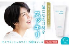 【全6回定期便】セルフリッシュホワイト 舌磨きジェル ミントフレーバー風味 1本(100g) 愛媛県大洲市/Gross Mountain合同会社 歯磨き粉 歯ブラシ 舌磨き ホワイトニング 歯周病 ジェル 口臭予防 オーラルケア [AGCQ017]
