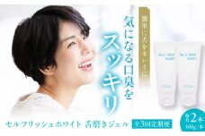 【全3回定期便】セルフリッシュホワイト 舌磨きジェル ミントフレーバー風味 2本(各100g) 愛媛県大洲市/Gross Mountain合同会社 歯磨き粉 歯ブラシ 舌磨き ホワイトニング 歯周病 ジェル 口臭予防 オーラルケア [AGCQ019]
