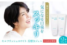 【全6回定期便】セルフリッシュホワイト 舌磨きジェル ミントフレーバー風味 2本(各100g) 愛媛県大洲市/Gross Mountain合同会社 歯磨き粉 歯ブラシ 舌磨き ホワイトニング 歯周病 ジェル 口臭予防 オーラルケア [AGCQ020]