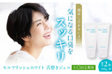 【全12回定期便】セルフリッシュホワイト 舌磨きジェル ミントフレーバー風味 2本(各100g) 愛媛県大洲市/Gross Mountain合同会社 歯磨き粉 歯ブラシ 舌磨き ホワイトニング 歯周病 ジェル 口臭予防 オーラルケア [AGCQ021]