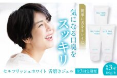 【全3回定期便】セルフリッシュホワイト 舌磨きジェル ミントフレーバー風味 3本(各100g) 愛媛県大洲市/Gross Mountain合同会社 歯磨き粉 歯ブラシ 舌磨き ホワイトニング 歯周病 ジェル 口臭予防 オーラルケア [AGCQ022]
