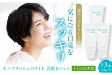 【全12回定期便】セルフリッシュホワイト 舌磨きジェル ミントフレーバー風味 3本(各100g) 愛媛県大洲市/Gross Mountain合同会社 歯磨き粉 歯ブラシ 舌磨き ホワイトニング 歯周病 ジェル 口臭予防 オーラルケア [AGCQ024]