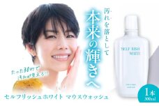 セルフリッシュホワイト マウスウォッシュ 1本(300ml) 愛媛県大洲市/Gross Mountain合同会社 マウスウォッシュ 歯磨き粉 ボトル ホワイトニング 歯周病 口臭予防 オーラルケア [AGCQ025]