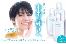 セルフリッシュホワイト マウスウォッシュ 3本(各300ml) 愛媛県大洲市/Gross Mountain合同会社 マウスウォッシュ 歯磨き粉 ボトル ホワイトニング 歯周病 口臭予防 オーラルケア [AGCQ027]