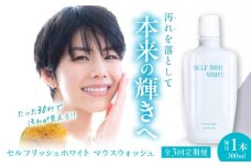 【全3回定期便】セルフリッシュホワイト マウスウォッシュ 1本(300ml) 愛媛県大洲市/Gross Mountain合同会社 マウスウォッシュ 歯磨き粉 ボトル ホワイトニング 歯周病 口臭予防 オーラルケア [AGCQ028]