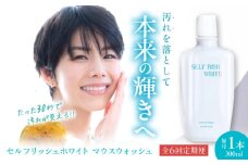 【全6回定期便】セルフリッシュホワイト マウスウォッシュ 1本(300ml) 愛媛県大洲市/Gross Mountain合同会社 マウスウォッシュ 歯磨き粉 ボトル ホワイトニング 歯周病 口臭予防 オーラルケア [AGCQ029]