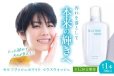 【全12回定期便】セルフリッシュホワイト マウスウォッシュ 1本(300ml) 愛媛県大洲市/Gross Mountain合同会社 マウスウォッシュ 歯磨き粉 ボトル ホワイトニング 歯周病 口臭予防 オーラルケア [AGCQ030]