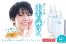 【全6回定期便】セルフリッシュホワイト マウスウォッシュ 2本(各300ml) 愛媛県大洲市/Gross Mountain合同会社 マウスウォッシュ 歯磨き粉 ボトル ホワイトニング 歯周病 口臭予防 オーラルケア [AGCQ032]