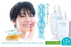 【全12回定期便】セルフリッシュホワイト マウスウォッシュ 2本(各300ml) 愛媛県大洲市/Gross Mountain合同会社 マウスウォッシュ 歯磨き粉 ボトル ホワイトニング 歯周病 口臭予防 オーラルケア [AGCQ033]