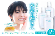 【全3回定期便】セルフリッシュホワイト マウスウォッシュ 3本(各300ml) 愛媛県大洲市/Gross Mountain合同会社 マウスウォッシュ 歯磨き粉 ボトル ホワイトニング 歯周病 口臭予防 オーラルケア [AGCQ034]