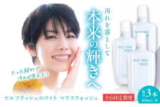 【全6回定期便】セルフリッシュホワイト マウスウォッシュ 3本(各300ml) 愛媛県大洲市/Gross Mountain合同会社 マウスウォッシュ 歯磨き粉 ボトル ホワイトニング 歯周病 口臭予防 オーラルケア [AGCQ035]