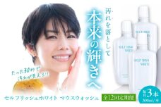 【全12回定期便】セルフリッシュホワイト マウスウォッシュ 3本(各300ml) 愛媛県大洲市/Gross Mountain合同会社 マウスウォッシュ 歯磨き粉 ボトル ホワイトニング 歯周病 口臭予防 オーラルケア [AGCQ036]