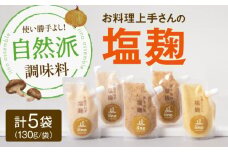 【お料理上手さんの塩麹のセット】 愛媛県大洲市/iino assemble | 塩麹 塩こうじ しおこうじ 発酵食品 発酵調味料 健康 [AGAA013]