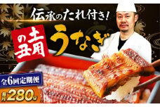 【全6回定期便】 うなぎ 蒲焼き 冷蔵 真空パック 2尾セット（2尾×1箱）　愛媛県大洲市/有限会社 樽井旅館 鰻 うなぎ ひつまぶし 土用の丑の日 ウナギ [AGAH018]