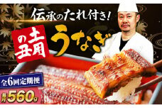 【全6回定期便】 うなぎ 蒲焼き 冷蔵 真空パック 4尾セット（2尾×2箱）　愛媛県大洲市/有限会社 樽井旅館 鰻 うなぎ ひつまぶし 土用の丑の日 ウナギ [AGAH020]