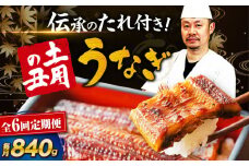 【全6回定期便】 うなぎ 蒲焼き 冷蔵 真空パック 6尾セット（2尾×3箱）　愛媛県大洲市/有限会社 樽井旅館 鰻 うなぎ ひつまぶし 土用の丑の日 ウナギ [AGAH022]