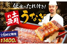 【全6回定期便】 うなぎ 蒲焼き 冷蔵 真空パック 10尾セット（2尾×5箱）　愛媛県大洲市/有限会社 樽井旅館 鰻 うなぎ ひつまぶし 土用の丑の日 ウナギ [AGAH026]