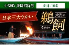 【令和7年6月2日〜9月20日】 日本三大鵜飼 大洲のうかい 小型船 貸切招待券（定員10名）大洲市観光協会/愛媛県大洲市 鵜飼 観光 体験チケット 体験 イベント [AGDJ001]