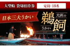 【令和7年6月2日〜9月20日】 日本三大鵜飼 大洲のうかい 貸切 大型船 招待券（定員18名）大洲市観光協会/愛媛県大洲市 鵜飼 観光 体験チケット 体験 イベント [AGDJ002]