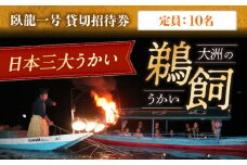 【令和7年6月2日〜9月20日】 日本三大鵜飼 大洲のうかい 貸切 臥龍一号 招待券（定員10名）大洲市観光協会/愛媛県大洲市 鵜飼 観光 体験チケット 体験 イベント [AGDJ003]