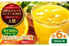 永沼農園のみかんジュース2種セット(温州ミカン・清見タンゴール 各720ml×3本)　愛媛県大洲市/永沼農園 みかんジュース ミカンジュース フルーツジュース ストレート [AGAW015]