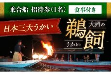 【令和7年6月2日〜9月20日】日本三大鵜飼 大洲のうかい 乗合船 招待券（食事付き） 1名 大洲市観光協会/愛媛県大洲市 鵜飼 観光 体験チケット 体験 イベント [AGDJ004]