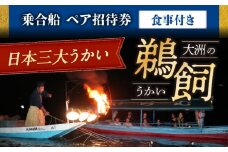 【令和7年6月2日〜9月20日】日本三大鵜飼 大洲のうかい 乗合船 ペア招待券（食事付き）  大洲市観光協会/愛媛県大洲市 鵜飼 観光 体験チケット 体験 イベント [AGDJ005]