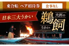 【令和7年6月2日〜9月20日】日本三大鵜飼 大洲のうかい 乗合船 ペア招待券（食事なし） 大洲市観光協会/愛媛県大洲市 鵜飼 観光 体験チケット 体験 イベント [AGDJ007]