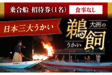 【令和7年6月2日〜9月20日】日本三大鵜飼 大洲のうかい 乗合船 招待券（食事なし） 1名 大洲市観光協会/愛媛県大洲市 鵜飼 観光 体験チケット 体験 イベント [AGDJ006]