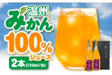 温州みかん100％ジュース 720ml×2本セット　愛媛県大洲市/玉川農園 みかんジュース ミカンジュース オレンジジュース 果汁100% [AGBC012]