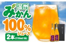 温州みかん100％ジュース 720ml×2本セット 果物 フルーツ みかん ミカン 愛媛県大洲市/玉川農園[AGBC012] くだもの 果物 フルーツ みかん ミカンジュース みかんジュース ジュース 愛媛県産 大洲市産 産地直送 おすすめ 人気 お取り寄せ 送料無料 贈答 ギフト