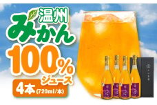 温州みかん100％ジュース 720ml×4本セット　愛媛県大洲市/玉川農園 みかんジュース ミカンジュース オレンジジュース 果汁100% [AGBC013]