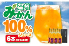温州みかん100％ジュース 720ml×6本セット 果物 フルーツ みかん ミカン 愛媛県大洲市/玉川農園[AGBC014] くだもの 果物 フルーツ みかん ミカンジュース みかんジュース ジュース 愛媛県産 大洲市産 産地直送 おすすめ 人気 お取り寄せ 送料無料 贈答 ギフト