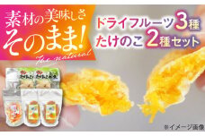 ドライフルーツ 3種（ポンカン 栗 柿）4袋と筍水煮2種セット 愛媛県大洲市/愛媛たいき農業協同組合加工部[AGAQ003] ドライフルーツ フルーツ 果物 くだもの おかし お菓子 おやつ ヘルシー 健康 おすすめ 人気 お取り寄せ 送料無料 贈答 ギフト
