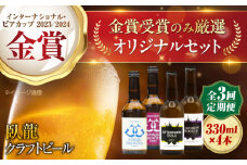 【全3回定期便】【金賞セット】臥龍クラフトビール 計４本 愛媛県大洲市/株式会社 アライ[AGAY035] 地ビール クラフトビール 飲み比べ セット お酒 地酒 おすすめ 人気 お取り寄せ 送料無料 贈答 ギフト