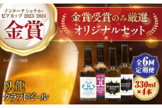 【全6回定期便】【金賞セット】臥龍クラフトビール 計４本　愛媛県大洲市/株式会社　アライ [AGAY036]