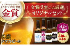 【全12回定期便】【金賞セット】臥龍クラフトビール 計４本　愛媛県大洲市/株式会社　アライ [AGAY037]