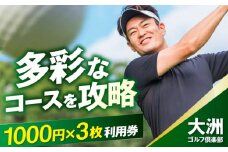 大洲ゴルフ倶楽部 ゴルフプレー利用補助券 1000円券×3枚 愛媛県大洲市/大洲観光株式会社 | ゴルフ場 プレー プレー券 旅行 体験 [AGDI001]