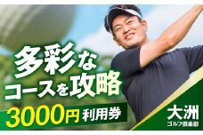 大洲ゴルフ倶楽部 ゴルフプレー利用補助券 3000円券×1枚 愛媛県大洲市/大洲観光株式会社 | ゴルフ場 プレー プレー券 旅行 体験 [AGDI002]
